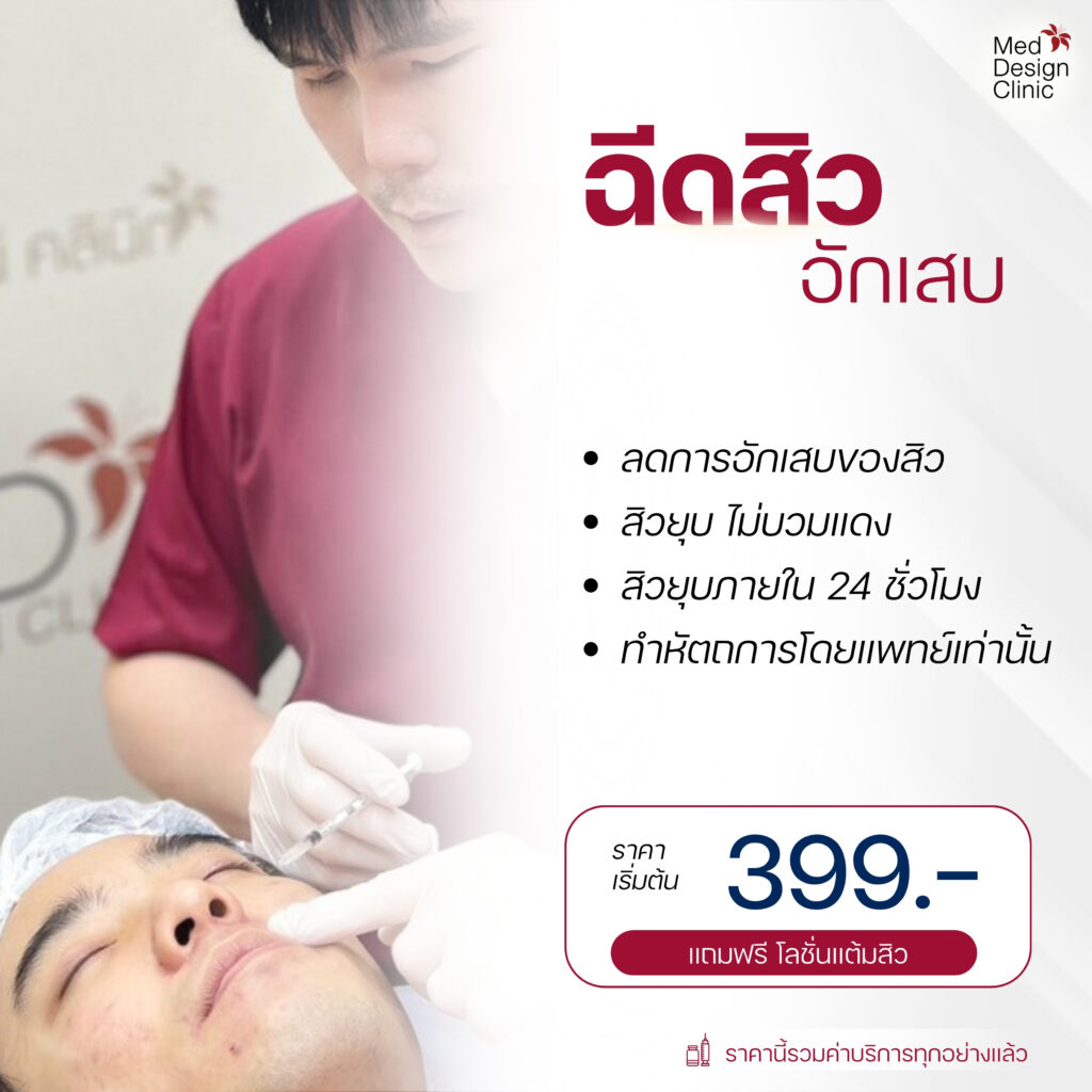 ฉีดสิว