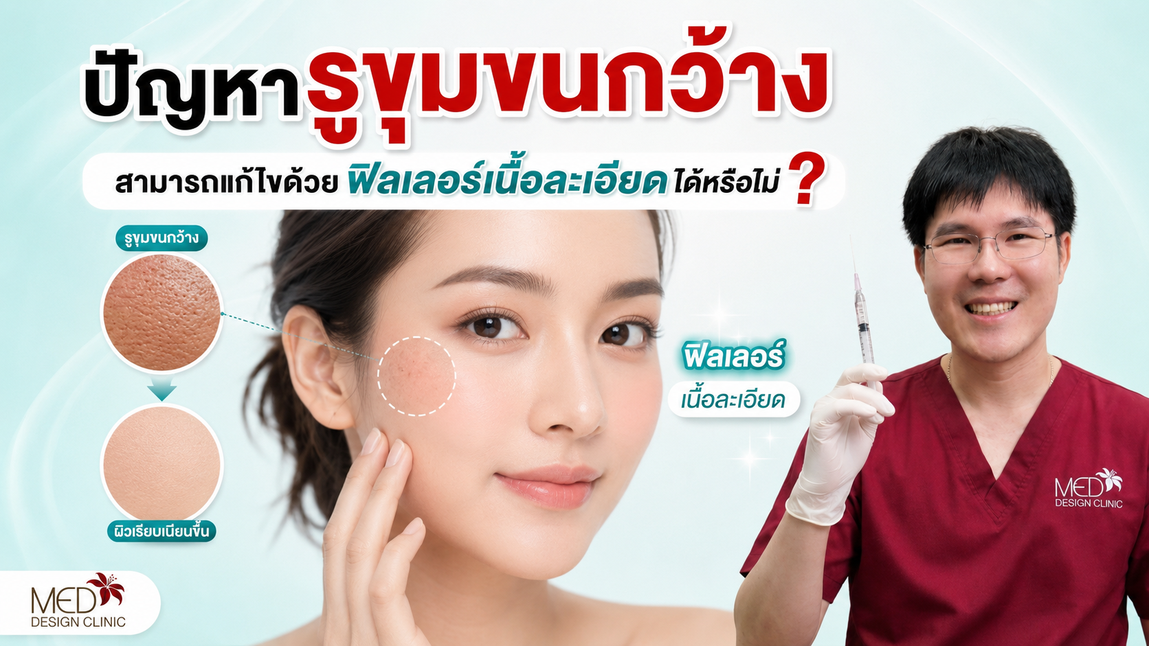 รูขุมขนกว้าง แก้ได้ด้วยฟิลเลอร์เนื้อละเอียดจริงไหม? โดย Med Design Clinic