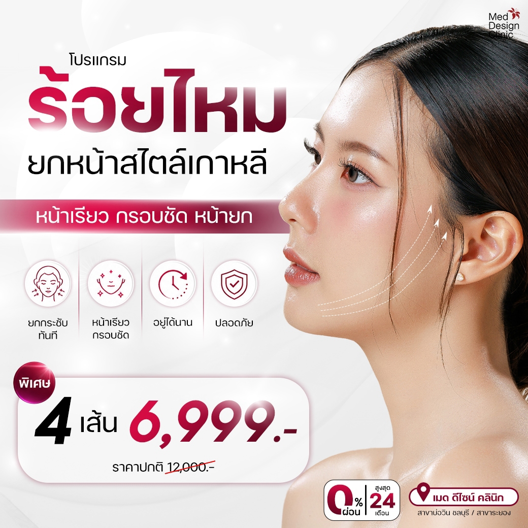 ร้อยไหมยกกระชับ