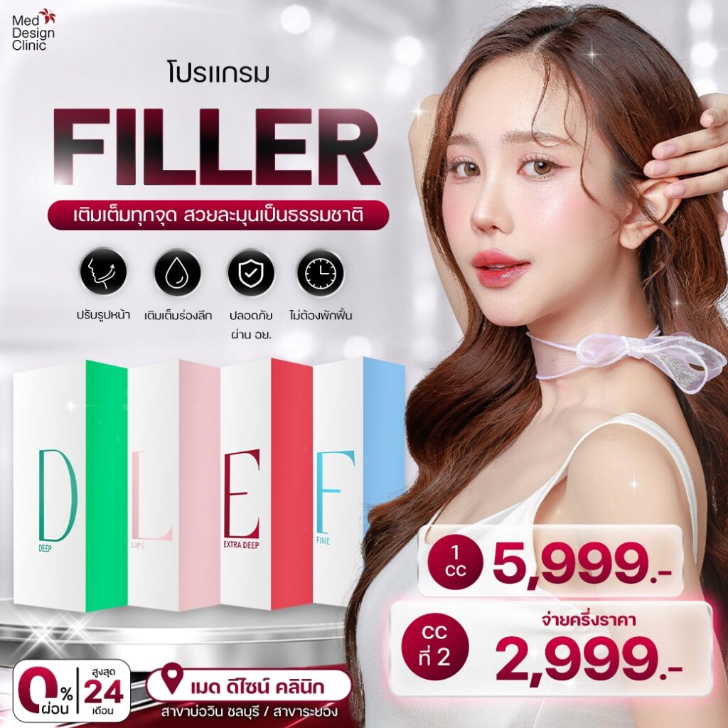 ฉีดฟิลเลอร์ (Filler) ปรับรูปหน้า เติมเต็มอย่างเป็นธรรมชาติ