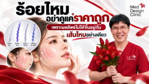 ร้อยไหม อย่าดูแค่ราคาถูก เพราะผลลัพธ์ไม่ได้ขึ้นอยู่กับ “เส้นไหม” อย่างเดียว