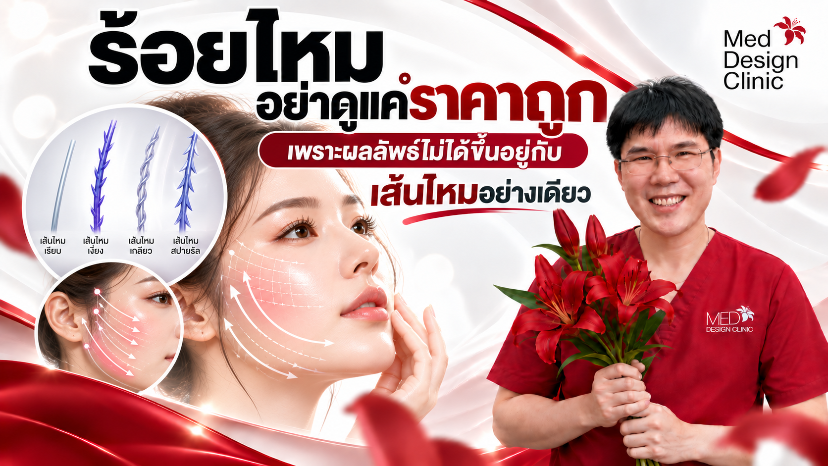 ร้อยไหม อย่าดูแค่ราคาถูก เพราะผลลัพธ์ไม่ได้ขึ้นอยู่กับ “เส้นไหม” อย่างเดียว