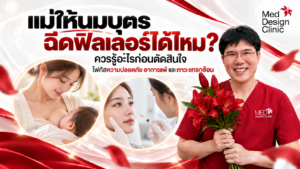 แม่ให้นมบุตร ฉีดฟิลเลอร์ได้ไหม? ควรรู้อะไรก่อนตัดสินใจ