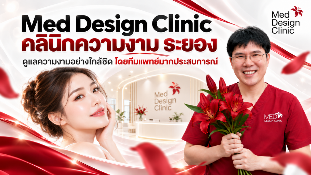 Med Design Clinic คลินิกความงาม ระยอง ดูแลโดยแพทย์ พร้อมประเมินใบหน้าแบบเฉพาะบุคคล