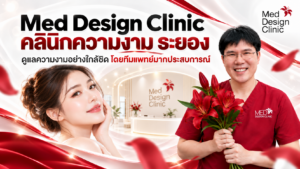 Med Design Clinic คลินิกความงาม ระยอง ดูแลโดยแพทย์ พร้อมประเมินใบหน้าแบบเฉพาะบุคคล